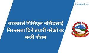सरकारले पिसिएल नर्सिङलाई निरन्तरता दिने तयारी गरेको छः मन्त्री गौतम