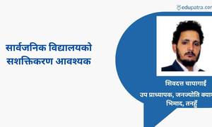 सार्वजनिक विद्यालयको सशक्तिकरण आवश्यक