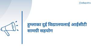 हुम्लाका दुई विद्यालयलाई आईसीटी सामग्री सहयोग