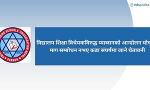 विद्यालय शिक्षा विधेयकविरुद्ध प्याब्सनको आन्दोलन घोषणा, माग सम्बोधन नभए कडा संघर्षमा जाने चेतावनी