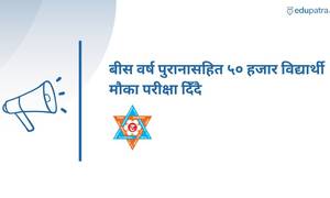 बीस वर्ष पुरानासहित ५० हजार विद्यार्थी मौका परीक्षा दिँदै