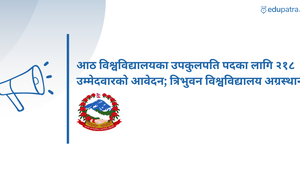 आठ विश्वविद्यालयका उपकुलपति पदका लागि २१८ उम्मेदवारको आवेदन; त्रिभुवन विश्वविद्यालय अग्रस्थानमा