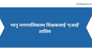 भानु नगरपालिकामा शिक्षकलाई ‘एआई’ तालिम