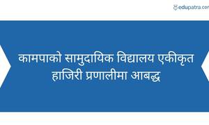 कामपाको सामुदायिक विद्यालय एकीकृत हाजिरी प्रणालीमा आबद्ध