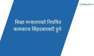 शिक्षा मन्त्रालयको नियमित कामकाज सिंहदबारबाटै हुने