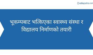 भूकम्पबाट भत्किएका स्वास्थ्य संस्था र विद्यालय निर्माणको तयारी