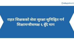 राहत शिक्षकको सेवा सुरक्षा सुनिश्चित गर्न शिक्षामन्त्रीसमक्ष ६ बुँदे माग