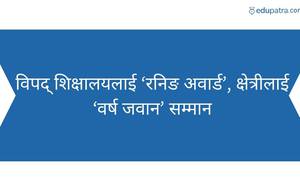 विपद् शिक्षालयलाई ‘रनिङ अवार्ड’, क्षेत्रीलाई ‘वर्ष जवान’ सम्मान