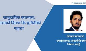सामुदायिक क्याम्पस: आशाको किरण कि चुनौतीको पहाड?