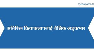 अतिरिक्त क्रियाकलापलाई शैक्षिक अङ्कभार