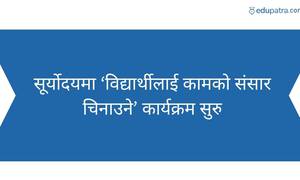 सूर्योदयमा ‘विद्यार्थीलाई कामको संसार चिनाउने’ कार्यक्रम सुरु