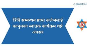त्रिवि सम्बन्धन प्राप्त कलेजलाई कानुनका स्नातक कार्यक्रम थप्ने अवसर