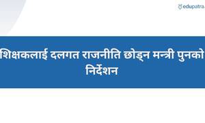 शिक्षकलाई दलगत राजनीति छोड्न मन्त्री पुनको निर्देशन
