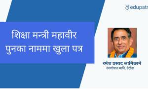 शिक्षा मन्त्री महावीर पुनका नाममा खुला पत्र