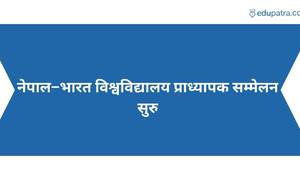 नेपाल–भारत विश्वविद्यालय प्राध्यापक सम्मेलन सुरु