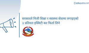 सरकारले निजी शिक्षा र स्वास्थ्य सेवामा लगाइएको ३ प्रतिशत इक्विटी कर फिर्ता लिने