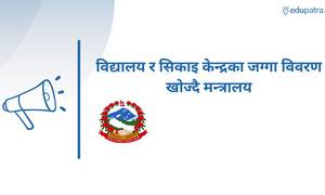 विद्यालय र सिकाइ केन्द्रका जग्गा विवरण खोज्दै मन्त्रालय