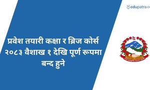 प्रवेश तयारी कक्षा र ब्रिज कोर्स २०८३ वैशाख १ देखि पूर्ण रूपमा बन्द हुने
