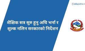 शैक्षिक सत्र सुरु हुनु अघि भर्ना र शुल्क नलिन सरकारको निर्देशन
