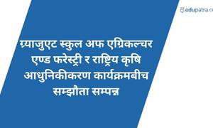 ग्र्याजुएट स्कुल अफ एग्रिकल्चर एण्ड फरेस्ट्री र राष्ट्रिय कृषि आधुनिकीकरण कार्यक्रमबीच सम्झौता सम्पन्न