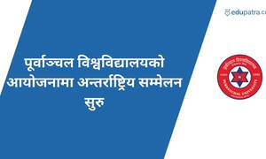 पूर्वाञ्चल विश्वविद्यालयकाे आयोजनामा अन्तर्राष्ट्रिय सम्मेलन सुरु