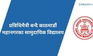 प्रविधिमैत्री बन्दै काठमाडौं महानगरका सामुदायिक विद्यालय