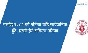 एसईई २०८२ को नतिजा चाँडै सार्वजनिक हुँदै, यसरी हेर्न सकिन्छ नतिजा