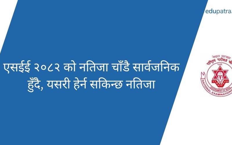 एसईई २०८२ को नतिजा चाँडै सार्वजनिक हुँदै, यसरी हेर्न सकिन्छ नतिजा