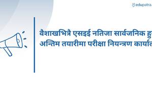 वैशाखभित्रै एसइई नतिजा सार्वजनिक हुने, अन्तिम तयारीमा परीक्षा नियन्त्रण कार्यालय