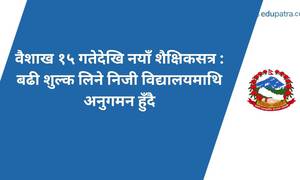 वैशाख १५ गतेदेखि नयाँ शैक्षिकसत्र : बढी शुल्क लिने निजी विद्यालयमाथि अनुगमन हुँदै