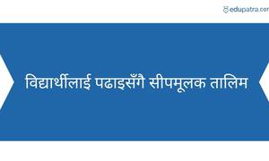 विद्यार्थीलाई पढाइसँगै सीपमूलक तालिम