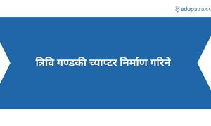 त्रिवि गण्डकी च्याप्टर निर्माण गरिने
