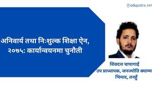 अनिवार्य तथा निःशुल्क शिक्षा ऐन, २०७५: कार्यान्वयनमा चुनौती