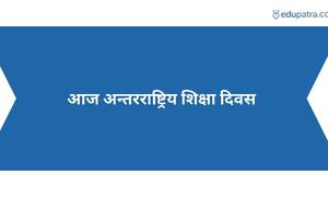 आज अन्तरराष्ट्रिय शिक्षा दिवस