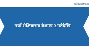 नयाँ शैक्षिकसत्र वैशाख २ गतेदेखि