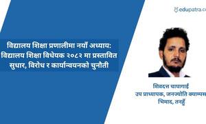 विद्यालय शिक्षा प्रणालीमा नयाँ अध्याय: विधेयकमा प्रस्तावित सुधार, विरोध र कार्यान्वयनको चुनौती