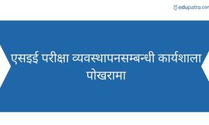 एसइई परीक्षा व्यवस्थापनसम्बन्धी कार्यशाला पोखरामा