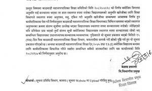 काठमाडौँ महानगरले १०७ सञ्चालनमा नरहेका विद्यालयलाई १५ दिने अल्टिमेटम