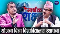 Bridging the Standardization Gap in Nepali Higher Education | Jitendra Ghimire on Challenges and International Collaboration | Sarthak Shikshya