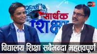 Educational Foundation and Future Pathways for Students | Ramesh Adhikari | Sarthak Shikshya
